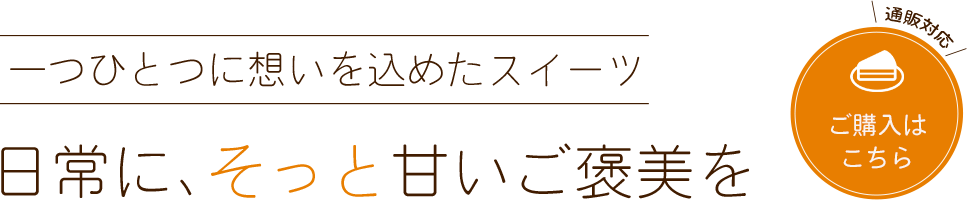 一つひとつ大切に手作り